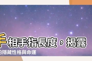 【手相手指】手相手指長度，揭露你的隱藏性格與命運軌跡