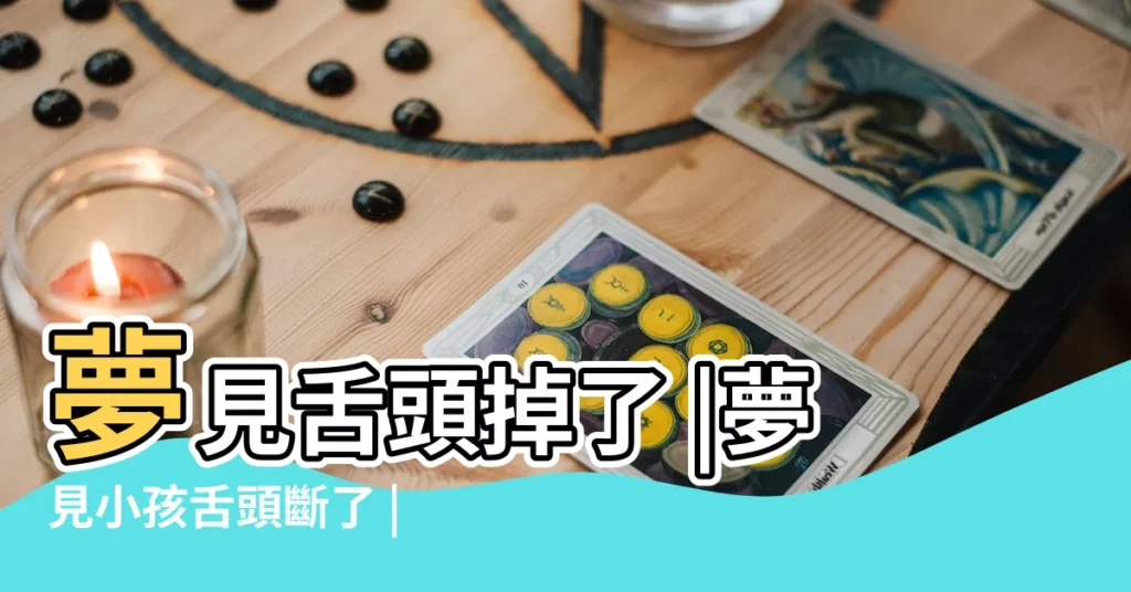 夢見舌頭掉了 |夢見小孩舌頭斷了 |夢見小孩舌頭斷了 |【解夢夢見女兒舌頭掉了】