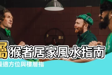 【屬猴適合方位】屬猴者居家風水指南：最適方位與樓層指南