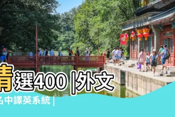 【全綵的英文名】精選400 |外文姓名中譯英系統 |英文名字 |