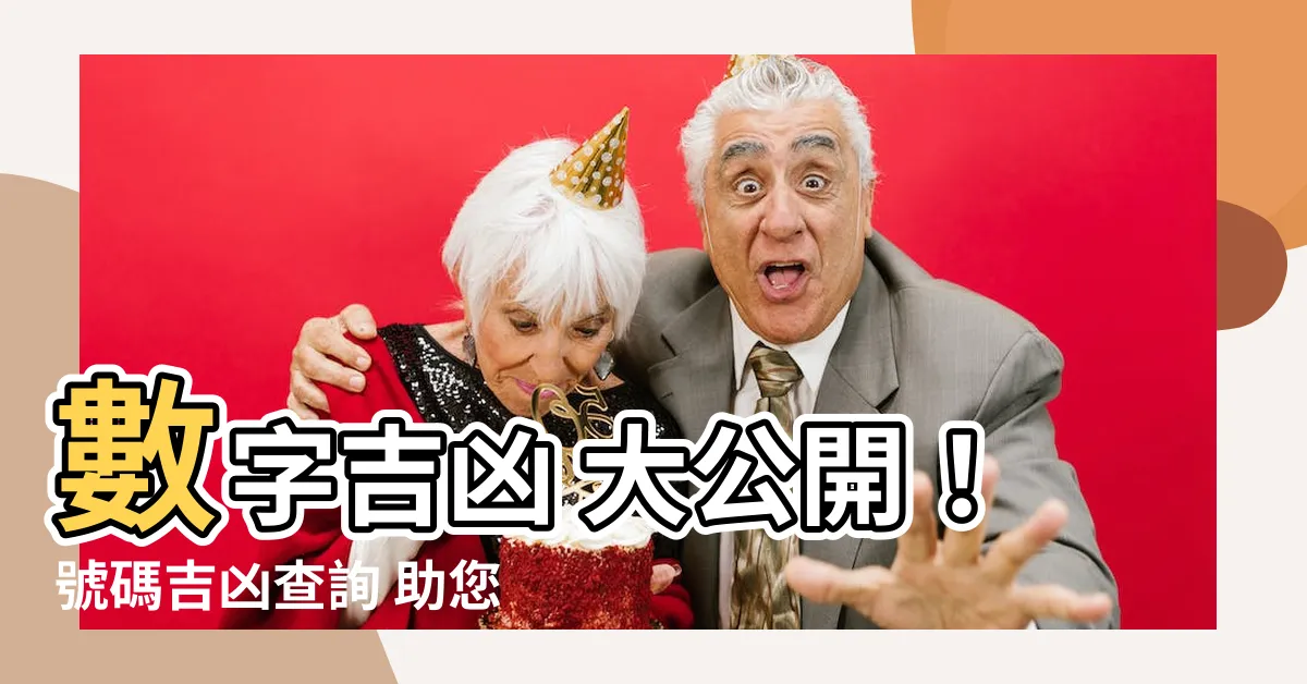 【吉凶數字】數字吉凶 大公開！號碼吉凶查詢 助您趨吉避兇