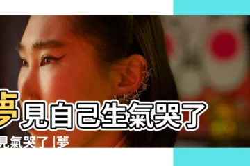 【做夢生氣氣的哭】夢見自己生氣哭了 |夢見氣哭了 |夢見自己生氣哭了 |