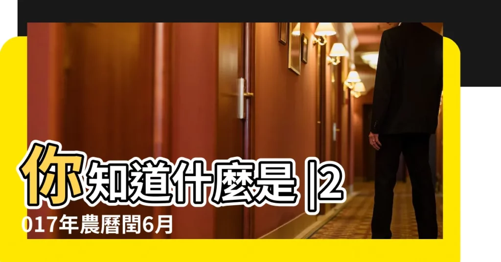 你知道什麼是 |2017年農曆閏6月29號是陽曆幾號 |2017年8月20日陰曆多少號 |【2017年陰曆閏6月29】