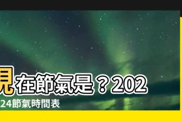 【現在節氣】現在節氣是？2024年24節氣時間表