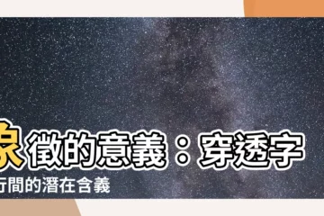 【象徵 意思】象徵的意義：穿透字裡行間的潛在含義