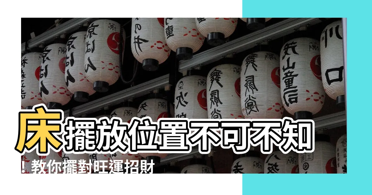 【牀擺放位置 風水】牀擺放位置不可不知！教你擺對旺運招財，幸福好運來敲門！