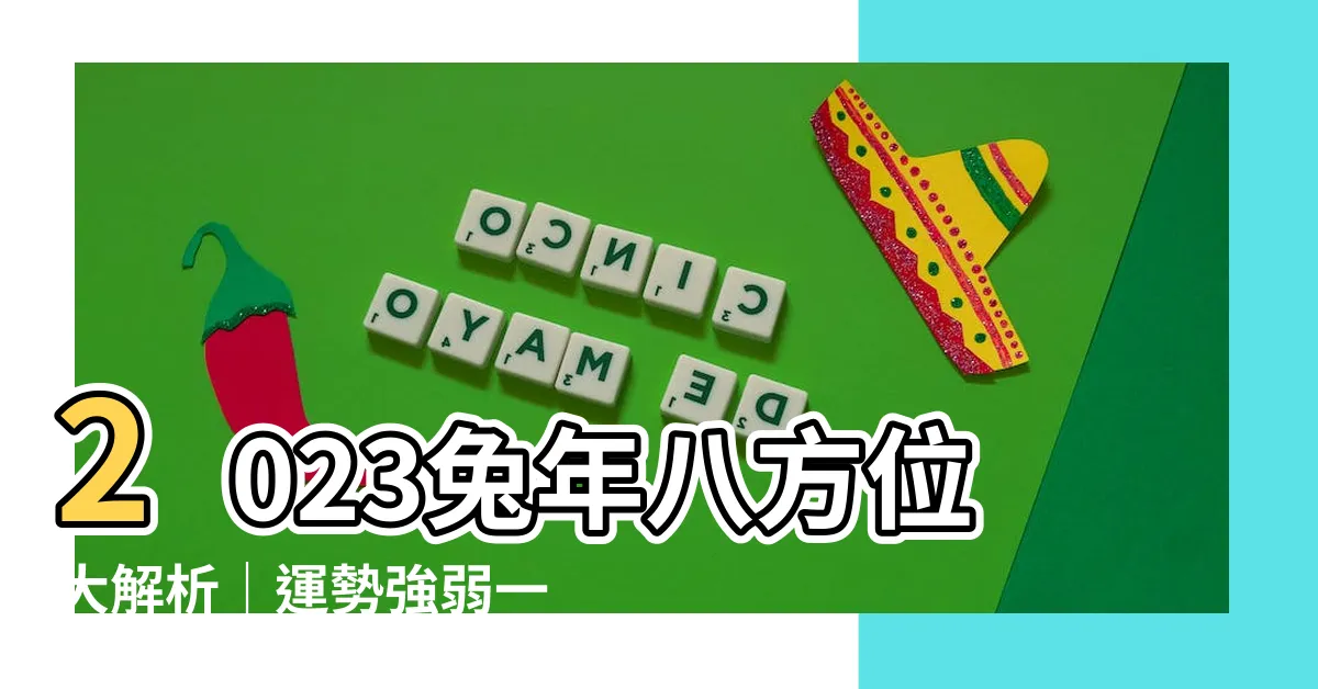 【八方位 問題】2023兔年八方位大解析｜運勢強弱一覽！