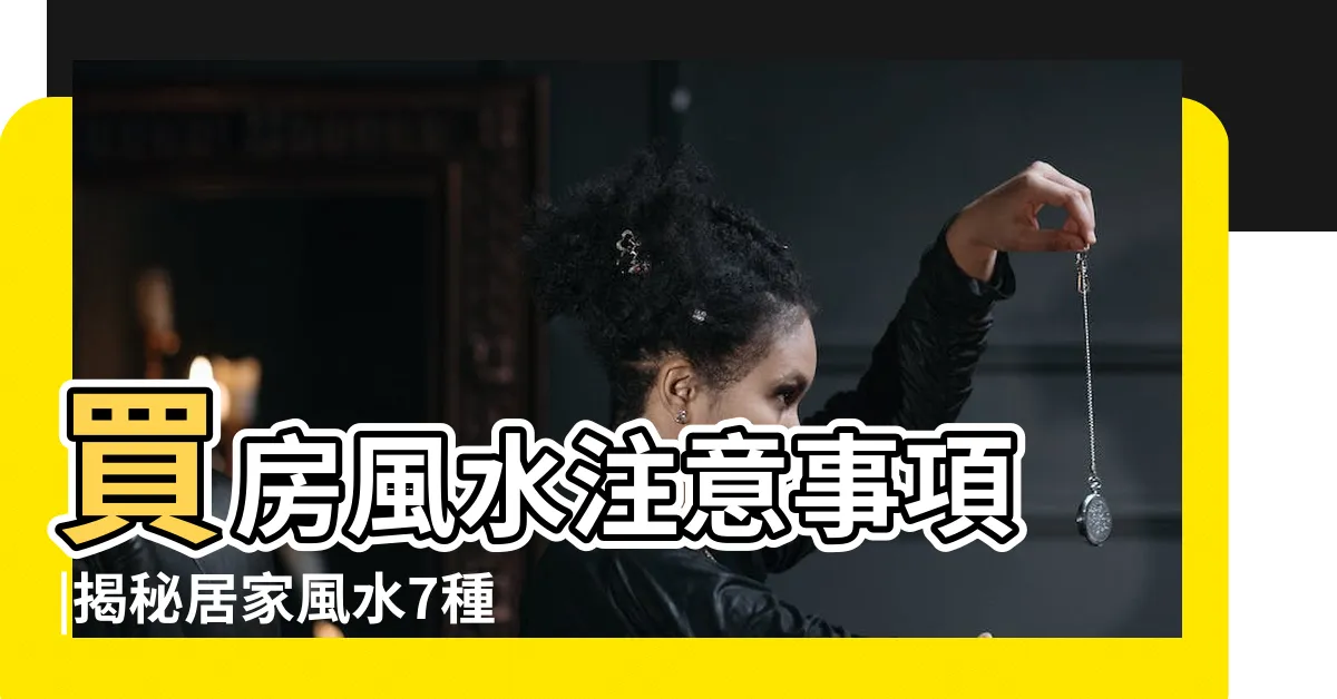 【房屋格局風水】買房風水注意事項 |揭秘居家風水7種超NG格局 |專家説注意避開這5大風水禁忌 |