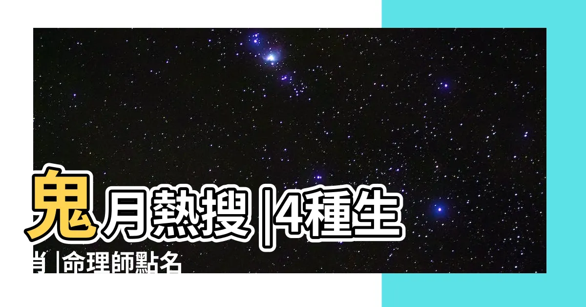 【被鬼跟會怎樣】鬼月熱搜 |4種生肖 |命理師點名 |