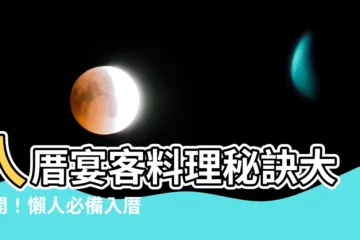 【入厝 請客】入厝宴客料理秘訣大公開！懶人必備入厝儀式懶人包
