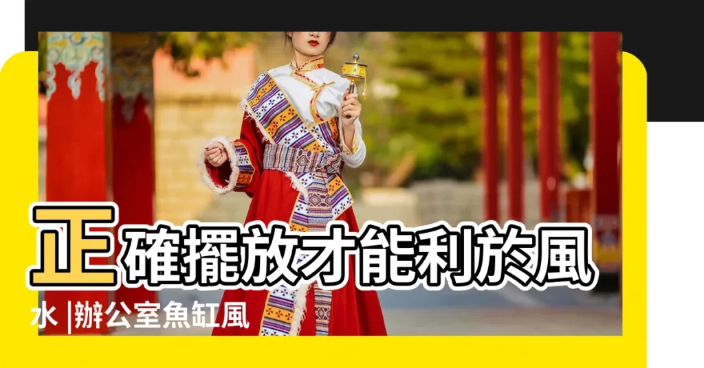 正確擺放才能利於風水 |辦公室魚缸風水有哪些辦公室魚缸擺放注意事項 |辦公室魚缸擺放有講究 |【辦公室風水魚缸應如何擺放】