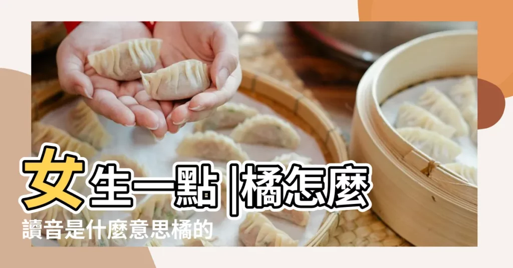 女生一點 |橘怎麼讀音是什麼意思橘的取名寓意 |帶桔字的網名 |【橘柚桔網名】
