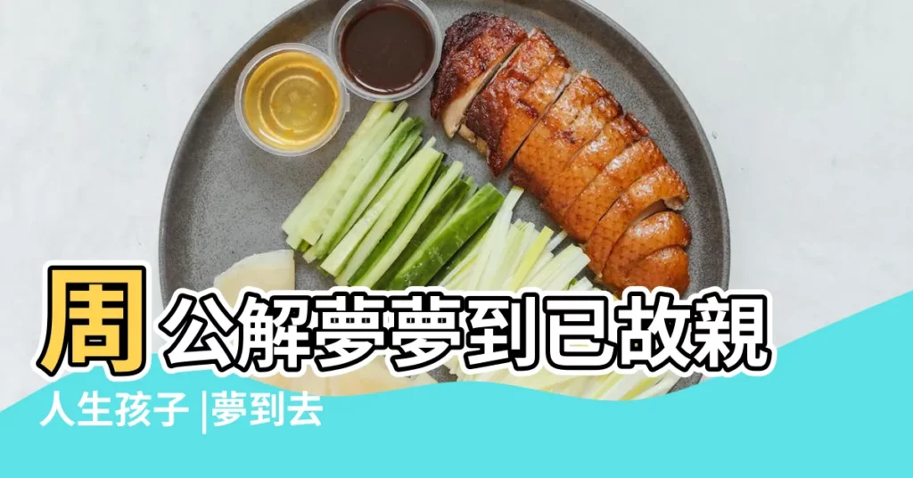 周公解夢夢到已故親人生孩子 |夢到去世的母親生孩子預示什麼 |夢見死去的親人生孩子 |【做夢死去的親人生孩子】