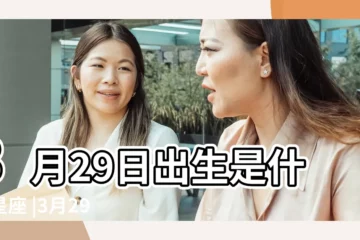 【3月29日出生是什麼座】3月29日出生是什麼星座 |3月29日星座 |3月29日生日書 |