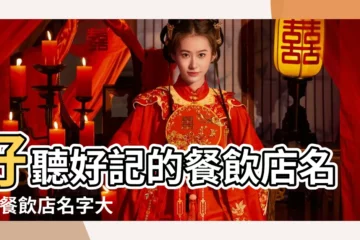 【餐飲店好聽的名字大全】好聽好記的餐飲店名字 |餐飲店名字大全 |餐飲店名字好聽有財氣 |