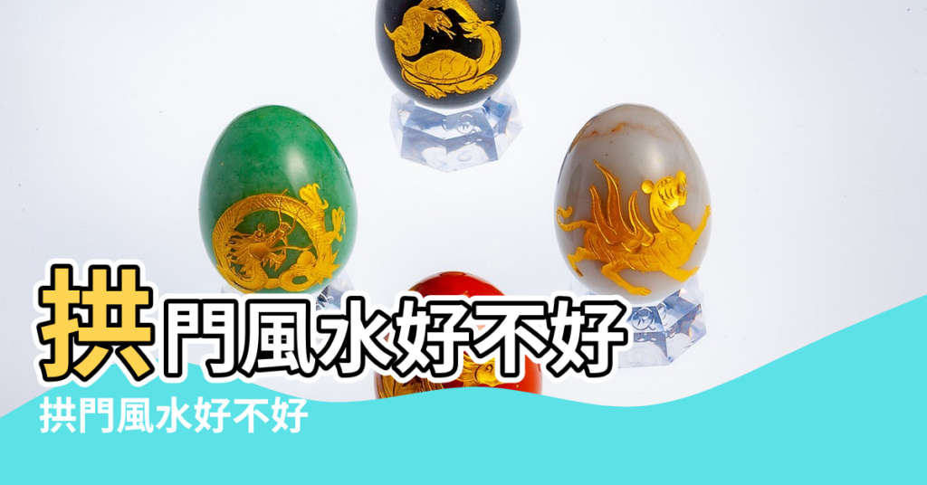 【拱門對著風水】拱門風水好不好 |拱門風水好不好 |室內拱門風水怎麼破解 |
