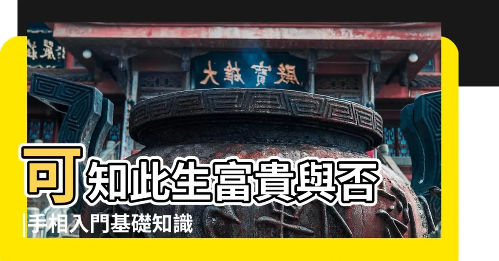 可知此生富貴與否 |手相入門基礎知識普及 |手掌上的八卦九宮 |【手掌震位主什麼】