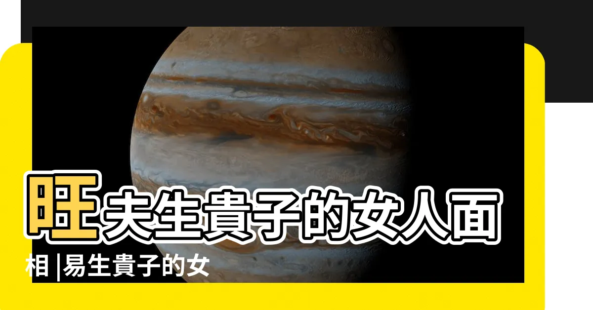 【生貴子面相】旺夫生貴子的女人面相 |易生貴子的女人面相 |由面相看什麼女人易生貴子 |