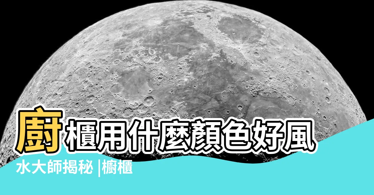 【廚房櫥櫃什麼顏色好】廚櫃用什麼顏色好風水大師揭秘 |櫥櫃顏色風水 |2020年櫥櫃選擇什麼顏色比較好 |