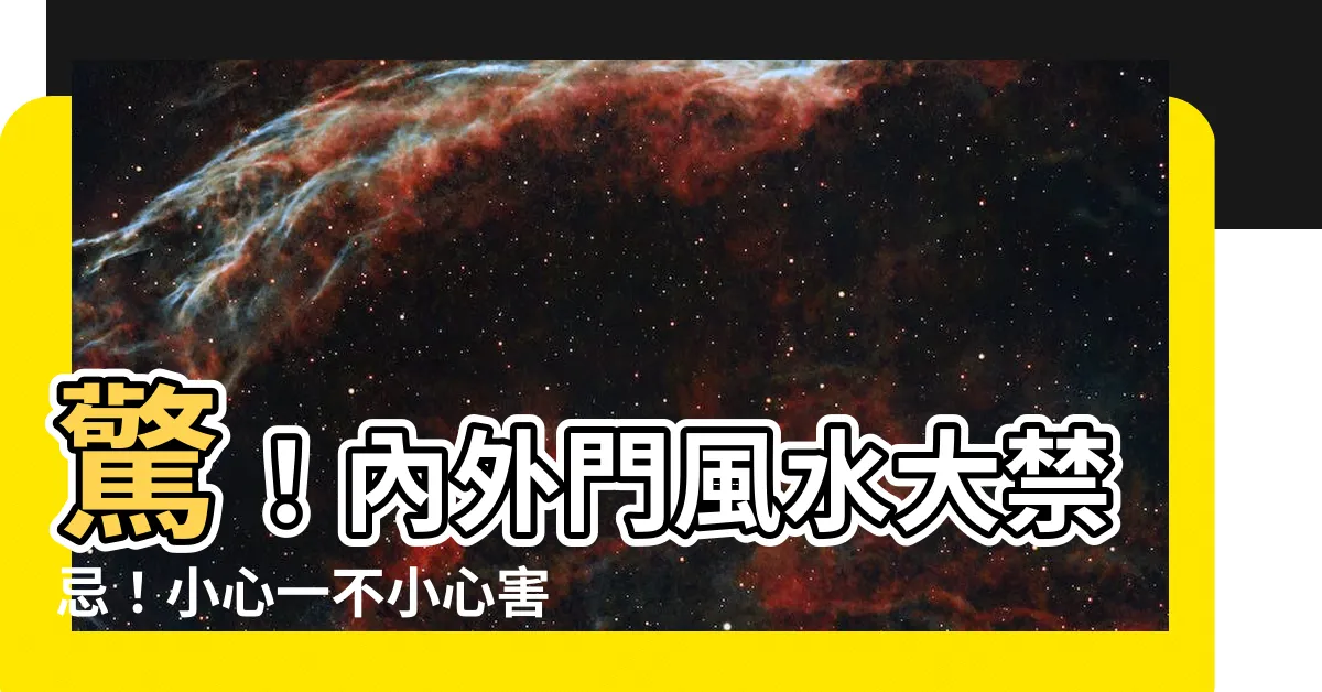 【內外門風水】驚！內外門風水大禁忌！小心一不小心害家人變仇人！