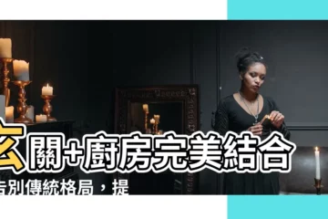 【玄關 廚房】玄關+廚房完美結合：告別傳統格局，提升空間利用率！