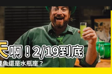 【2/19是什麼星座】天啊！2/19到底是雙魚還是水瓶座？揭曉謎底！