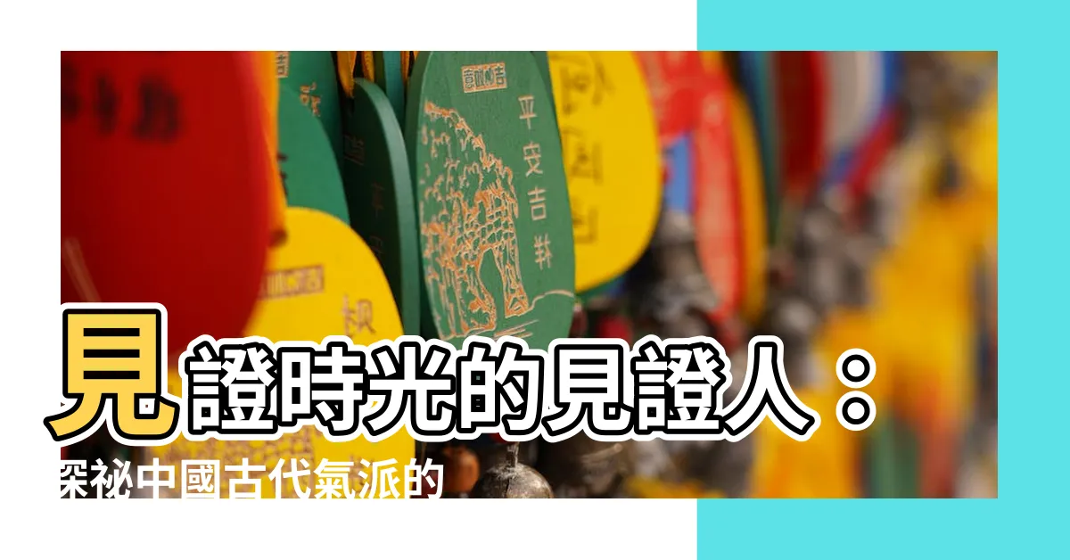 【木牌坊】見證時光的見證人：探秘中國古代氣派的典雅木牌坊