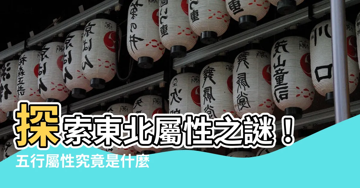 【東北屬性】探索東北屬性之謎！五行屬性究竟是什麼？