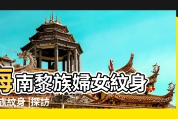 【黎族紋身】海南黎族婦女紋身 |黎族紋身 |探訪黎族神秘 |