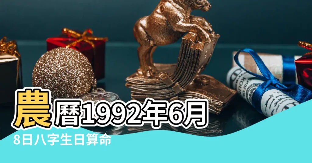 農曆1992年6月8日八字生日算命 |生日測試性格 |1992年6月初8子時生的女是什麼命 |【1992年6月初8女】