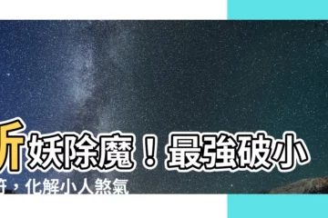 【破小人符】斬妖除魔！最強破小人符，化解小人煞氣，護佑事業運