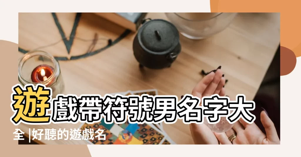 遊戲帶符號男名字大全 |好聽的遊戲名字男帶特殊符號好聽霸氣的遊戲名字男 |好聽的遊戲名字男帶符號比較古風一點的男生遊戲名大全 |【古風遊戲名字男帶符號】