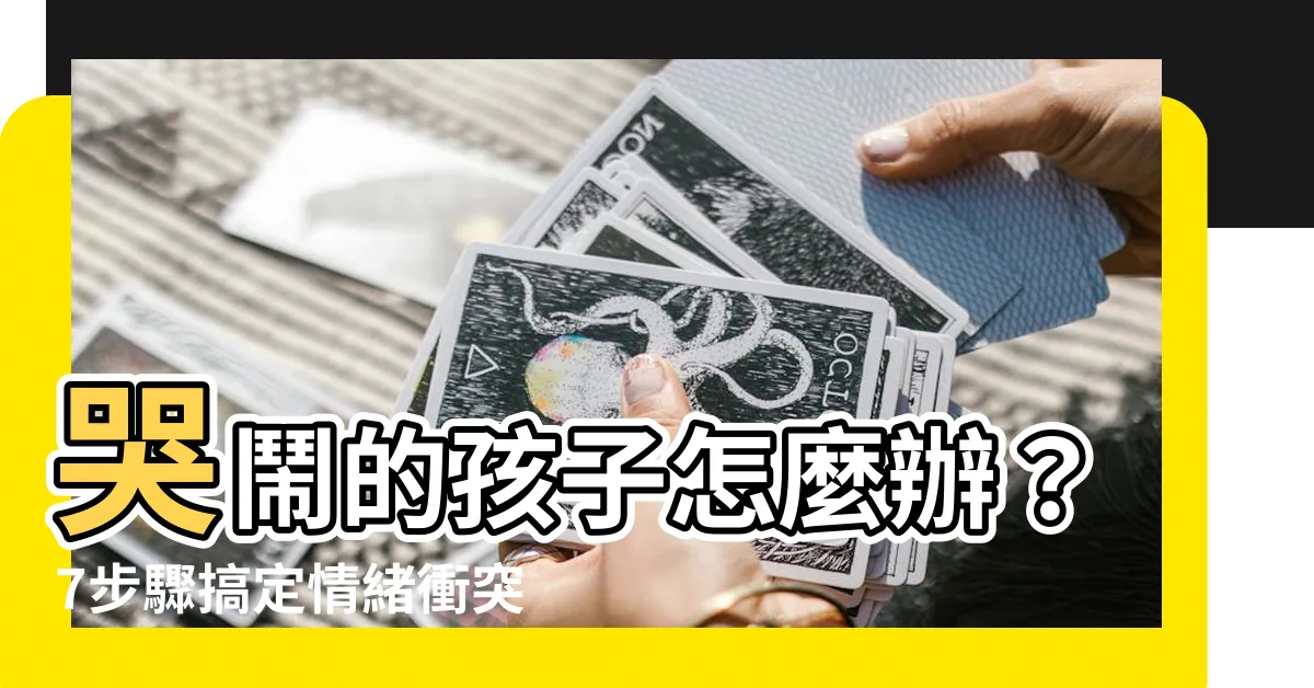 【哭鬧的孩子】哭鬧的孩子怎麼辦？7步驟搞定情緒衝突，滿足內在需求！