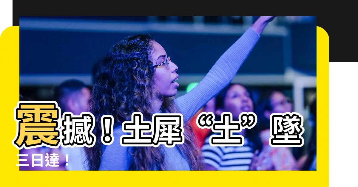 【土 犀】震撼！土犀“土”墜三日達！