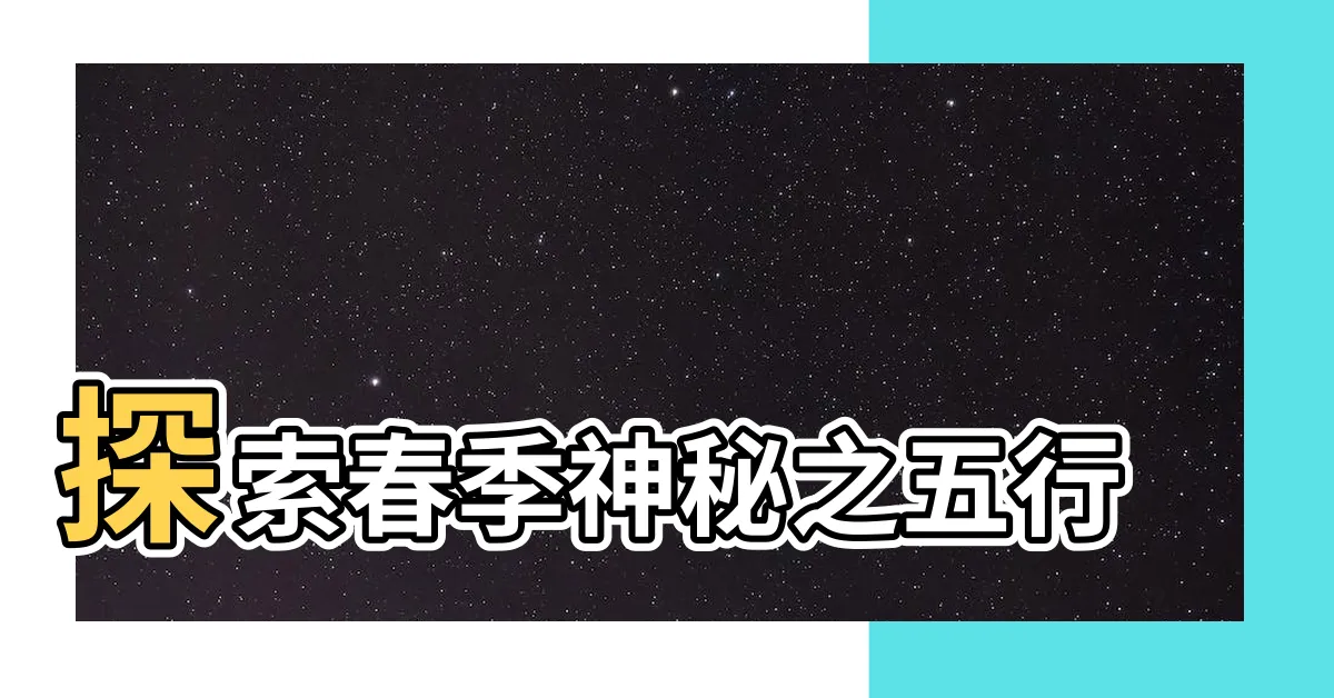 【春五行】探索春季神秘之五行