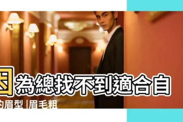 【眉毛粗濃的女人適合紋眉嗎】因為總找不到適合自己的眉型 |眉毛粗的女人命好不好 |適合紋眉嗎 |