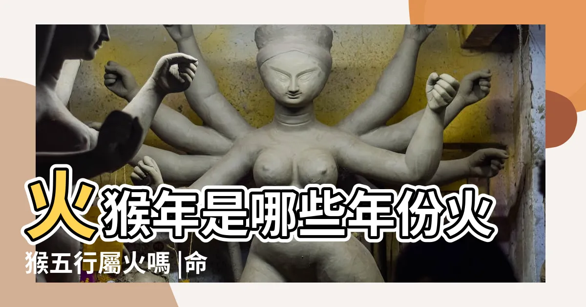 【火猴年】火猴年是哪些年份火猴五行屬火嗎 |命理大師提示 |火猴年是哪些年份 |
