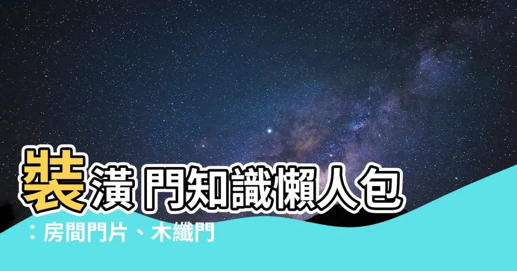 【裝潢 門】裝潢 門知識懶人包：房間門片、木纖門、隱藏門的優缺點大揭密