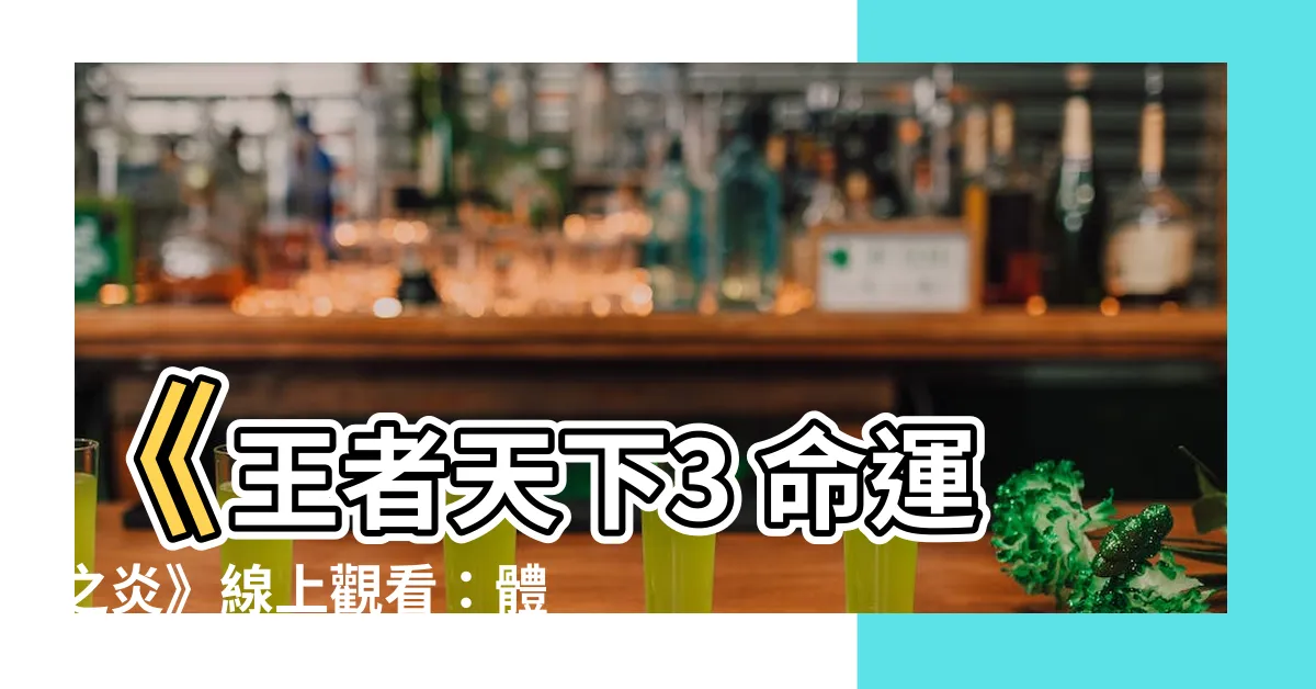 【王者天下3 命運之炎 線上看】《王者天下3 命運之炎》線上觀看：體驗終極戰鬥的熱血經典！