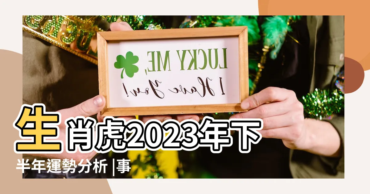 【虎 2023】生肖虎2023年下半年運勢分析 |事業面臨挑戰 |看看你癸卯年運勢如何 |