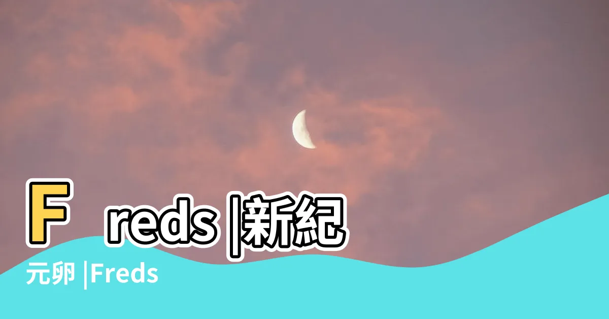 【好卵有運】Freds |新紀元卵 |Freds |