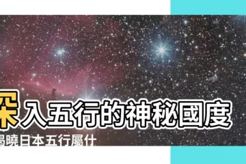 【日本五行屬什麼】深入五行的神秘國度！揭曉日本五行屬什麼？