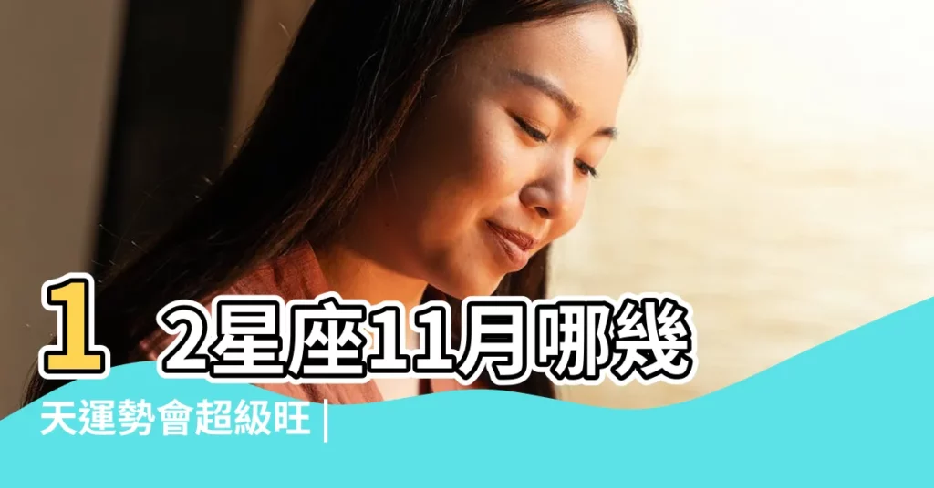 12星座11月哪幾天運勢會超級旺 |藍藍占星 |2018年11月 |【2018年雙魚男11月運勢】