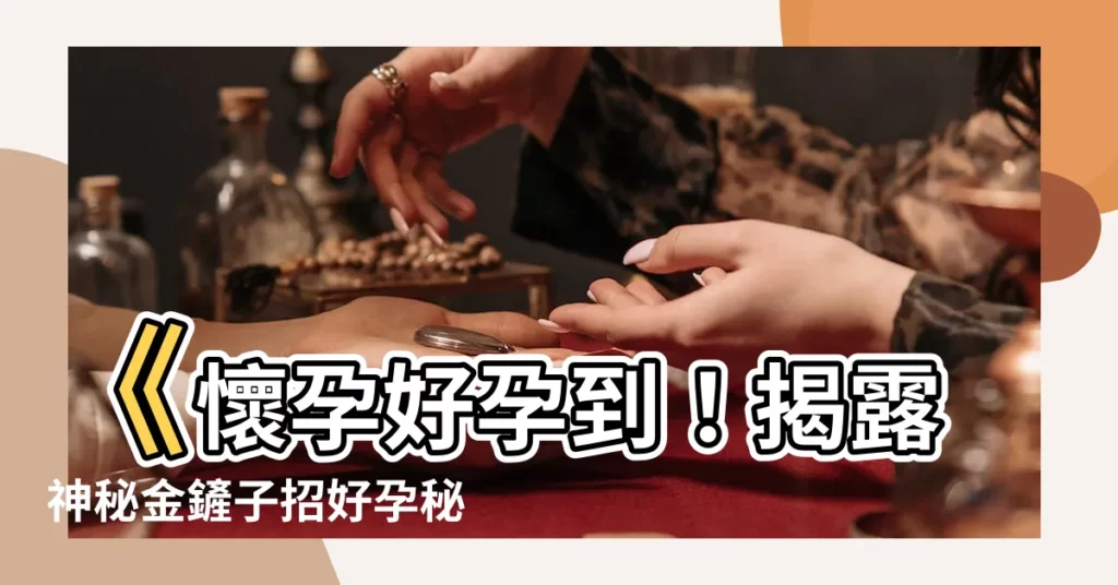 【金鏟子 懷孕】《懷孕好孕到！揭露神秘金鏟子招好孕秘法》