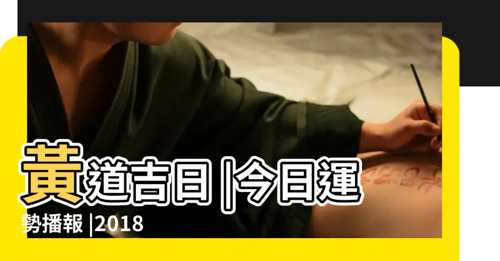黃道吉日 |今日運勢播報 |2018年4月16日黃曆查詢 |【2018年四月十六日黃曆運勢】