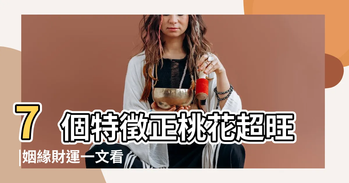 【肉肉的女人】7個特徵正桃花超旺 |姻緣財運一文看 |鼻頭有肉 |