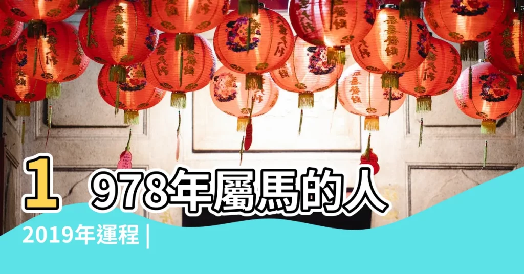 1978年屬馬的人2019年運程 |1978年出生屬馬的人2019年事業運勢 |1978年出生屬馬女性2019年運勢 |【2019年1978年出生運勢】
