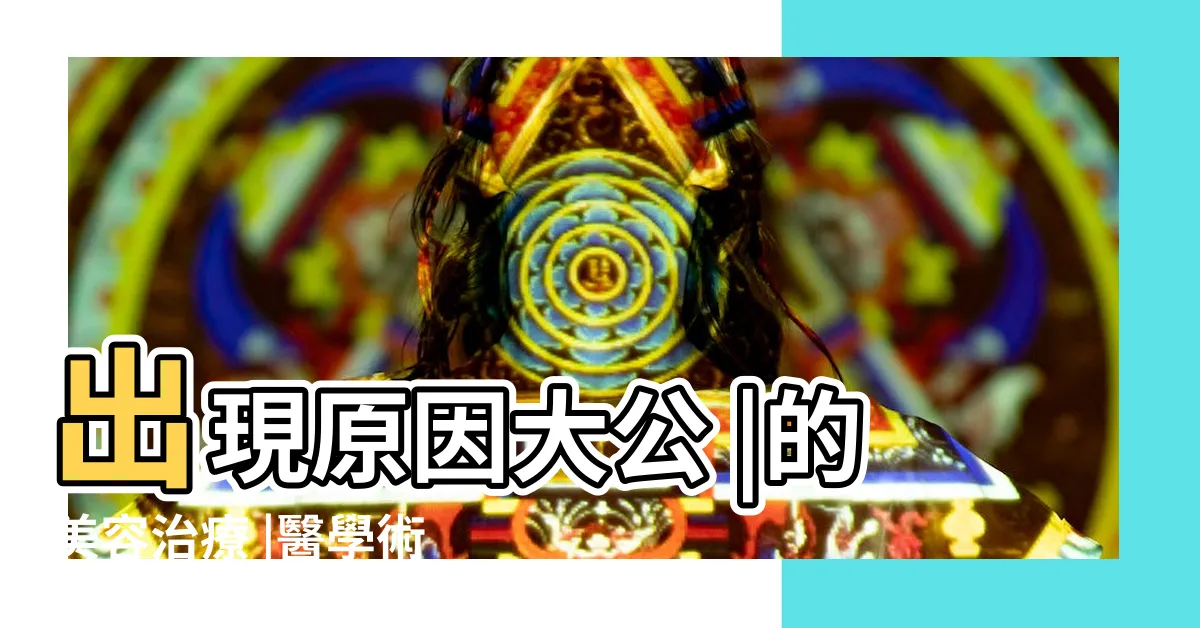 【胎記形狀】出現原因大公 |的美容治療 |醫學術語 |