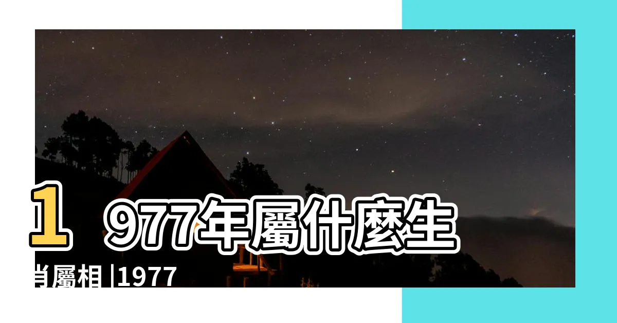 【蛇1977】1977年屬什麼生肖屬相 |1977年屬蛇是什麼命五行屬什麼 |1977年屬蛇人2023年運勢及運程77年46歲生肖 |