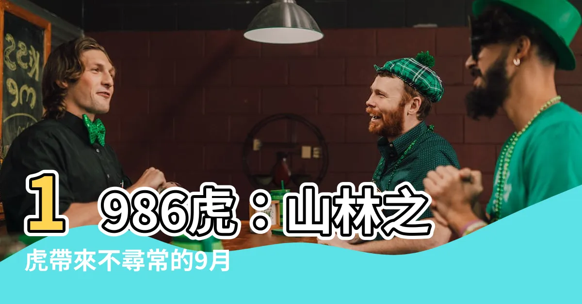 【1986 虎】1986虎：山林之虎帶來不尋常的9月運勢！